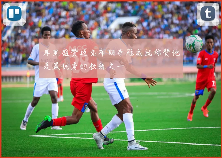 库里盛赞迈克布朗夺冠成就称赞他是最优秀的教练之一