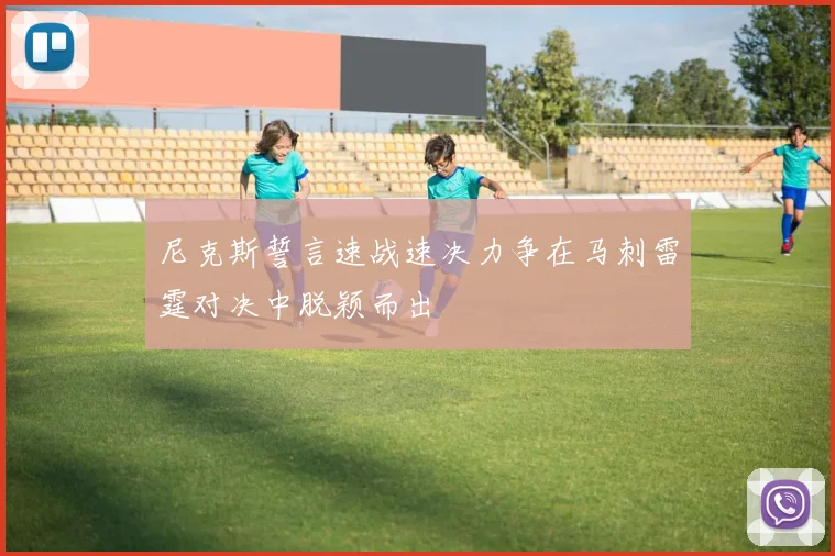 尼克斯誓言速战速决力争在马刺雷霆对决中脱颖而出