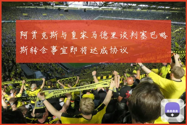 阿贾克斯与皇家马德里谈判塞巴略斯转会事宜即将达成协议