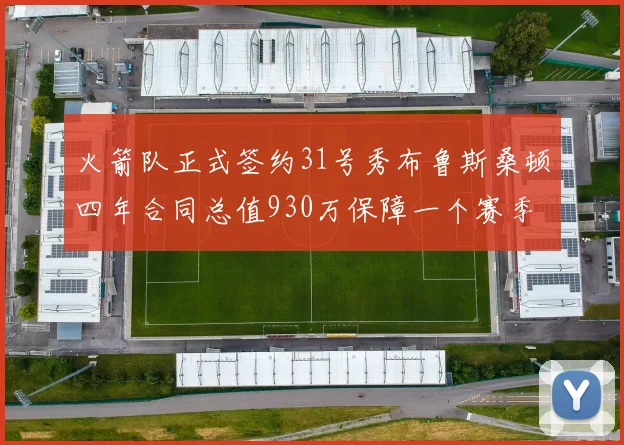 火箭队正式签约31号秀布鲁斯桑顿四年合同总值930万保障一个赛季