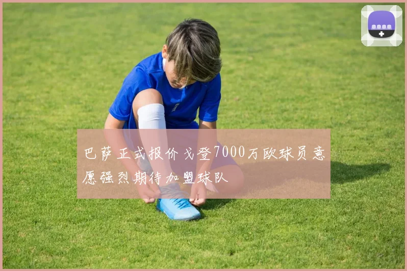 巴萨正式报价戈登7000万欧球员意愿强烈期待加盟球队