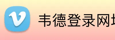 韦德登录网址 Logo
